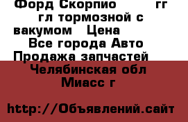 Форд Скорпио 1992-94гг гл.тормозной с вакумом › Цена ­ 2 500 - Все города Авто » Продажа запчастей   . Челябинская обл.,Миасс г.